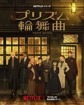 【日韩动漫】棱镜恋曲
