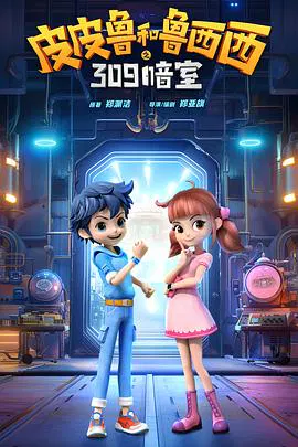 【动漫电影】皮皮鲁和鲁西西之309暗室