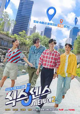 【日韩综艺】第六感: 城市观光2