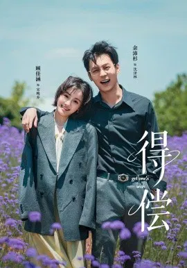 【短剧】得偿