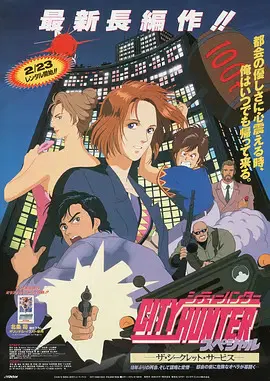 【动漫电影】城市猎人剧场版：保镖密令
