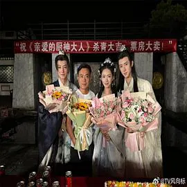 【国产剧】亲爱的厨神大人