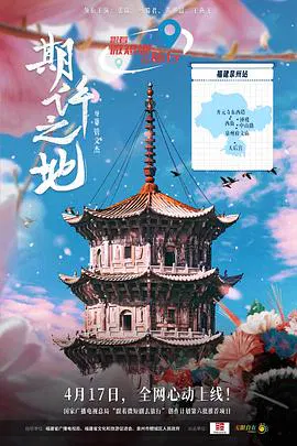 【国产剧】期许之地