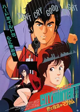 【动漫电影】城市猎人剧场版：爱与宿命的连发枪
