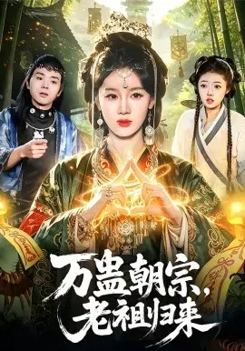 【短剧】万蛊朝宗，老祖归来