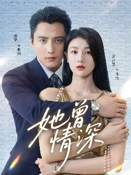 【短剧】她曾情深