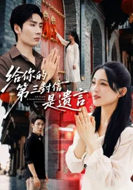 【短剧】给你的第三封信是遗言
