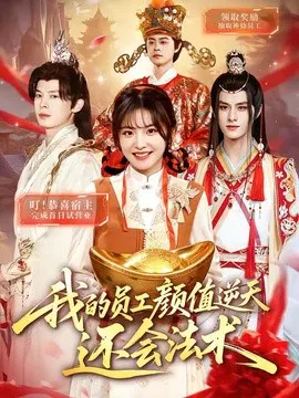 【短剧】我的员工颜值逆天还会法术