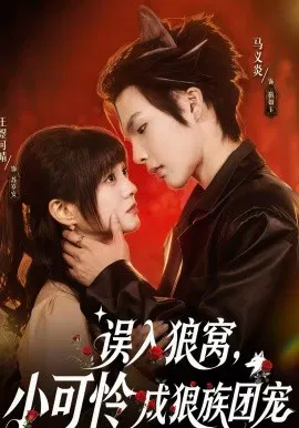 【短剧】误入狼窝，小可怜成狼族团宠