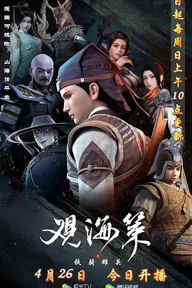 【国产动漫】观海策第二季