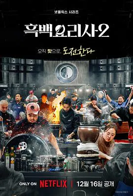 【日韩综艺】黑白厨师：料理阶级战争第二季