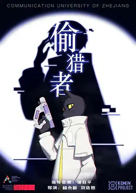 【动漫电影】偷猎者