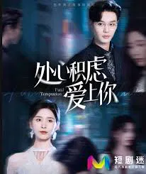 【短剧】处心积虑爱上你