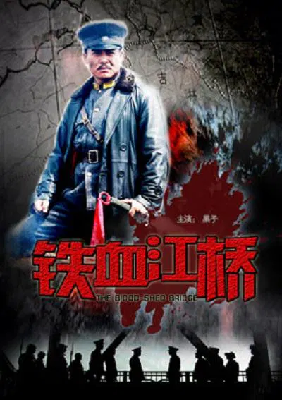 【剧情片】铁血江桥