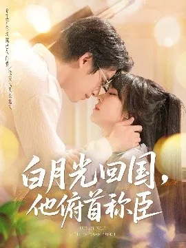 【短剧】白月光回国，他俯首称臣