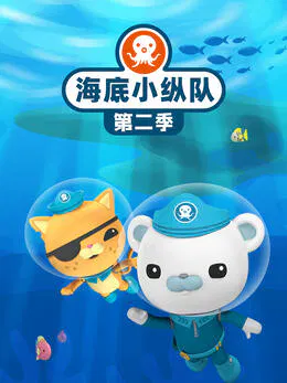 【欧美动漫】海底小纵队第二季