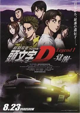 【动漫电影】头文字D新剧场版：觉醒