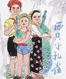 【动漫电影】两只小孔雀
