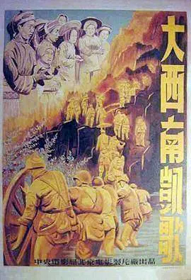 【记录片】大西南凯歌