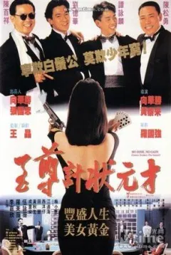 【动作片】至尊计状元才