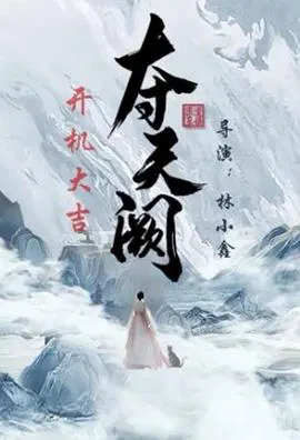 【国产剧】夺天阙