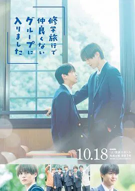 【日本剧】修学旅行时被分进了合不来的组
