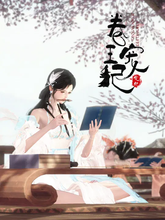 【国产动漫】卷王宠妃