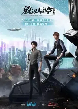 【国产动漫】残次品·放逐星空第一季