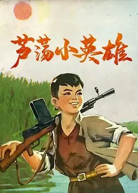 【动漫电影】芦荡小英雄