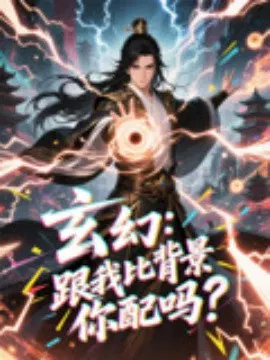 【短剧】玄幻：跟我比背景你配吗？