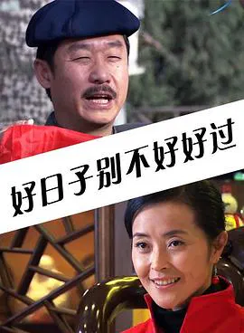 【剧情片】好日子别不好好过
