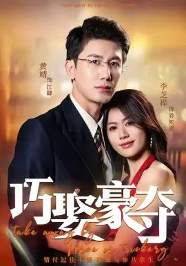 【短剧】巧娶豪夺
