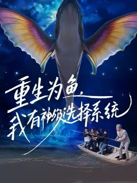 【短剧】重生为鱼，我有神级选择系统