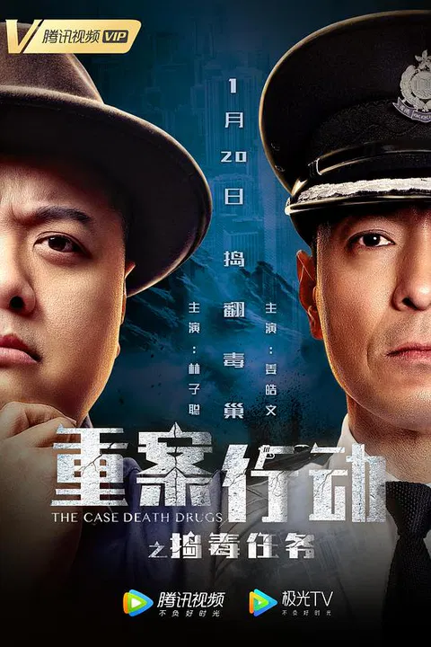 【动作片】重案行动之捣毒任务(粤语版)