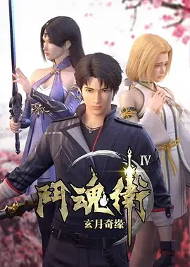 【国产动漫】斗魂卫之玄月奇缘第四季