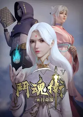【国产动漫】斗魂卫之玄月奇缘第五季