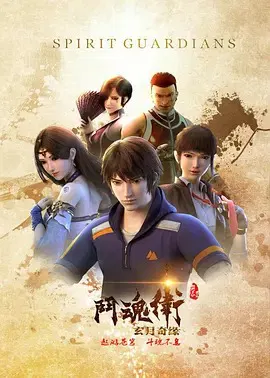 【国产动漫】斗魂卫之玄月奇缘第一季
