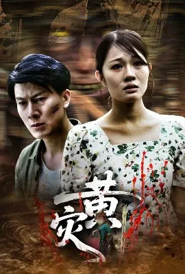 【短剧】黄灾