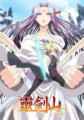 【国产动漫】从前有座灵剑山第一季日语版