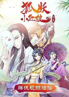 【国产动漫】狐妖小红娘·竹业篇