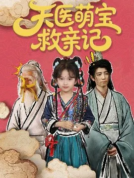 【短剧】天医萌宝救亲记