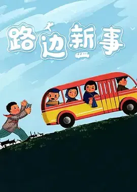 【动漫电影】路边新事