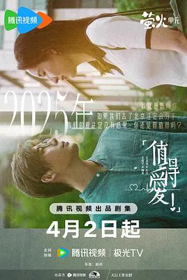 【国产剧】值得爱