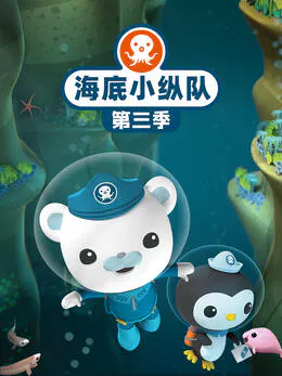 【欧美动漫】海底小纵队第三季
