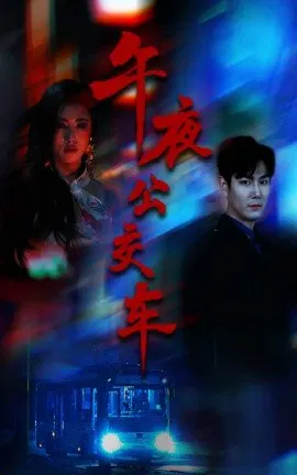 【短剧】午夜公交车