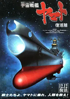 【动漫电影】宇宙战舰大和号 复活篇