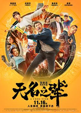 【剧情片】无名之辈