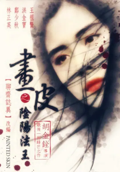 【动作片】画皮之阴阳法王(普通话版)