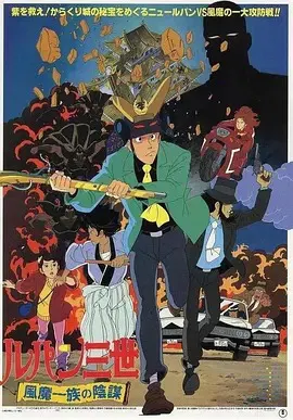 【动漫电影】鲁邦三世：风魔家族的阴谋