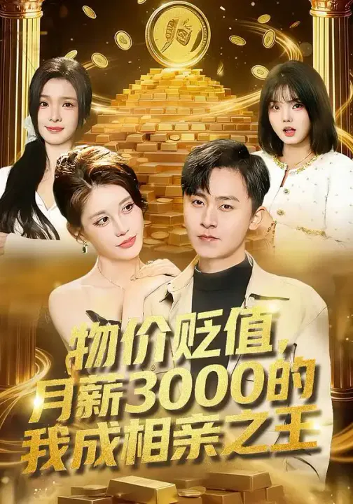 【短剧】物价贬值，月薪3000的我成相亲之王